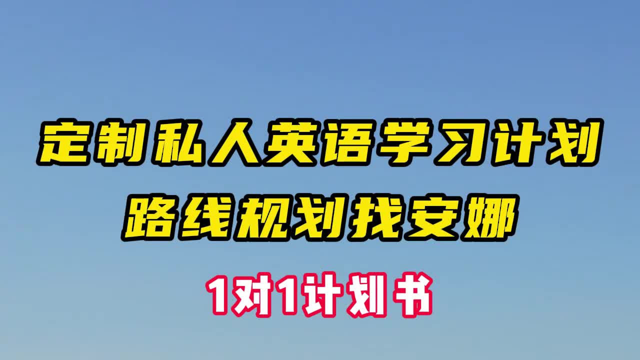 1【初级篇】高效磨耳朵！英语听力短句