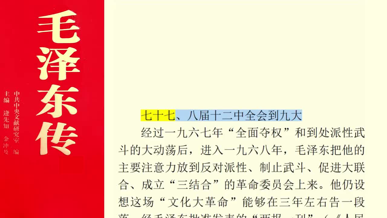 七十七、八届十二中全会到九大