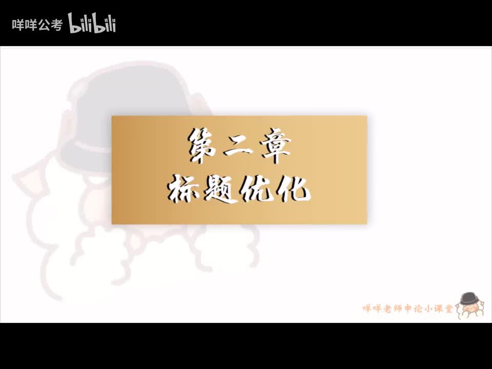 38、【作文写作】精神类标题的优化