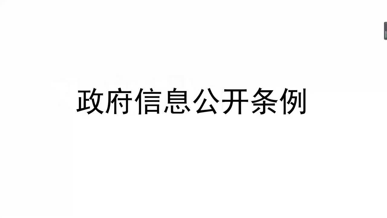 第7节——政府信息公开条例