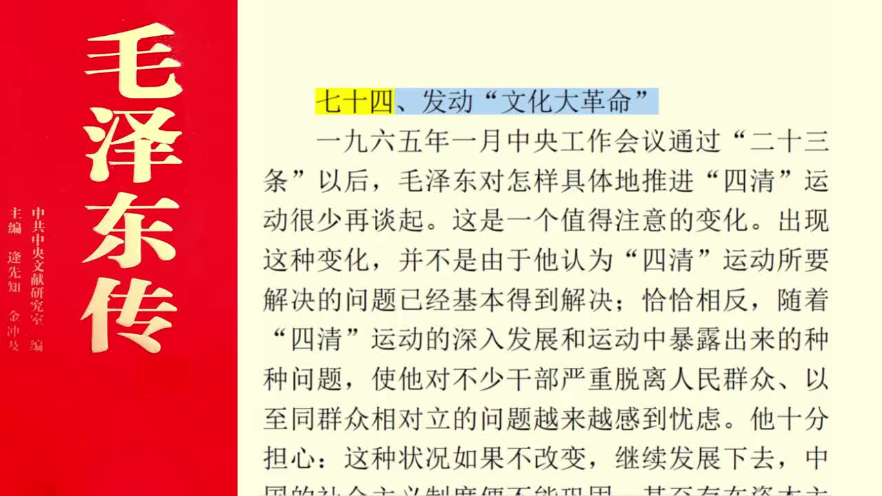 七十四、发动“文化大革命”