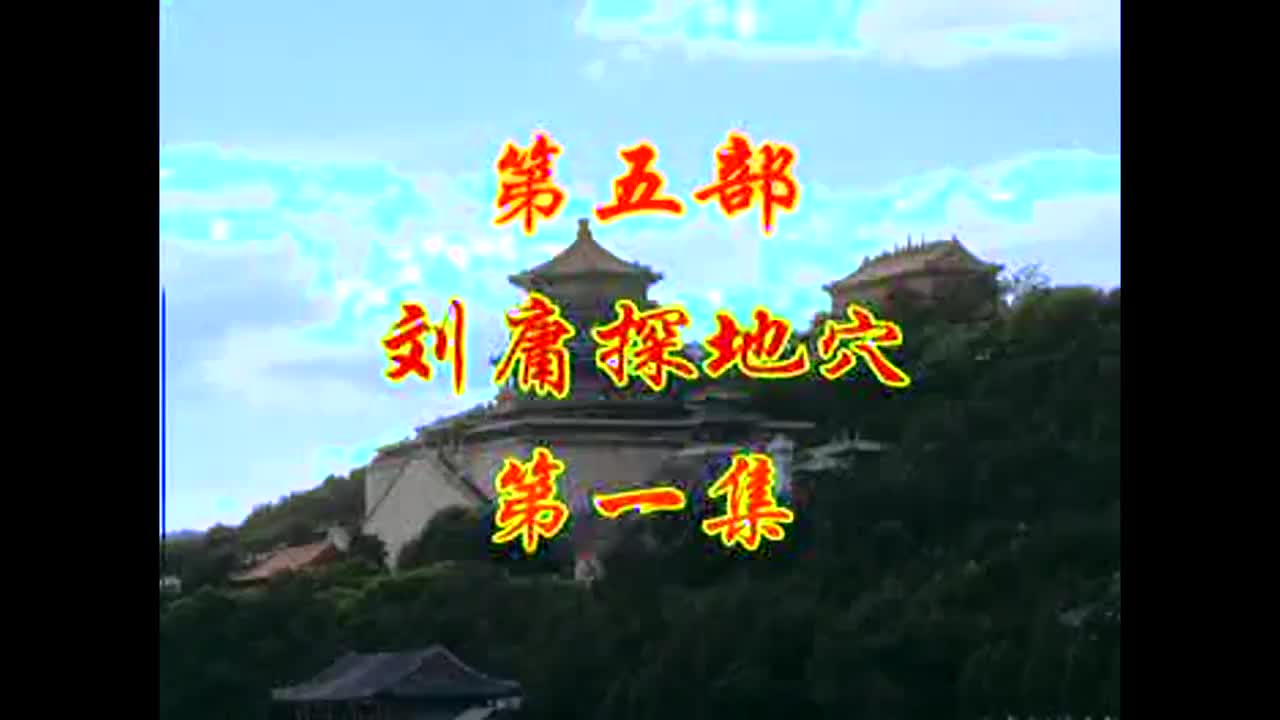 刘墉探地穴1
