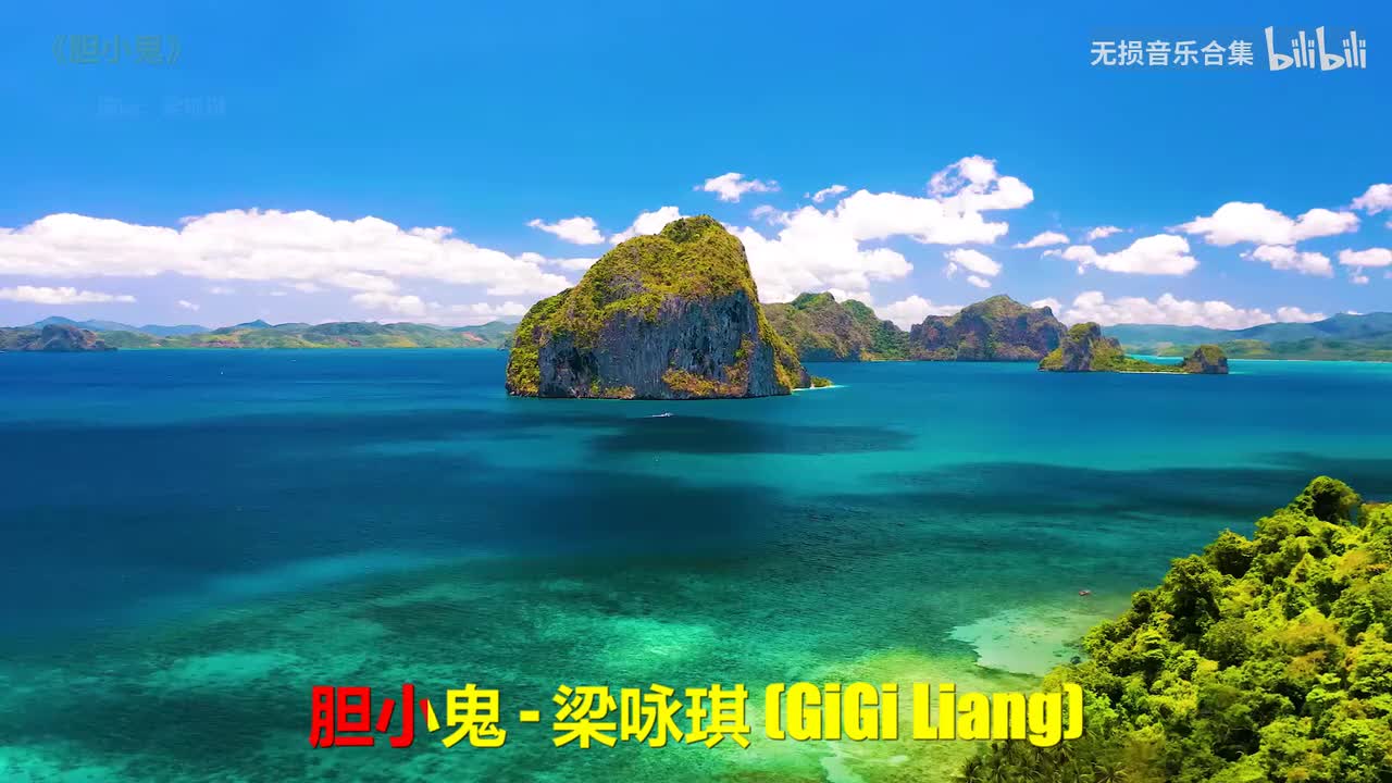 051. 梁咏琪 - 胆小鬼