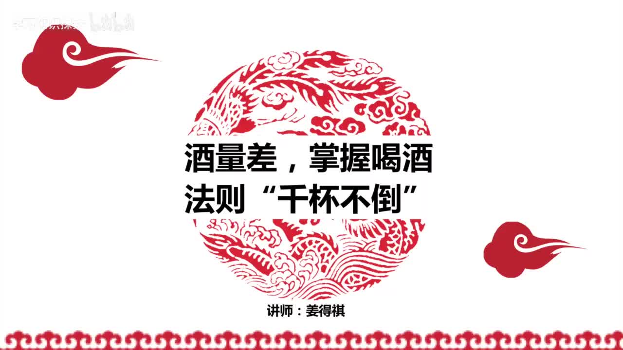 08第08课 酒量不行，掌握敬酒法则你也可以“千杯不倒”