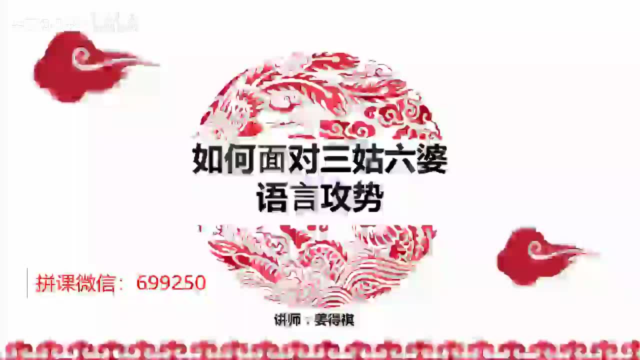 18赠课1 如何在春节应对三姑六婆语言攻势