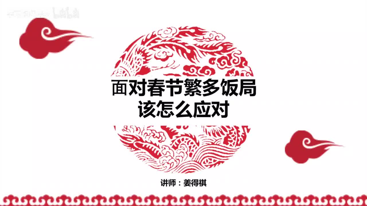 20赠课2 面对春节繁多饭局该怎么应对