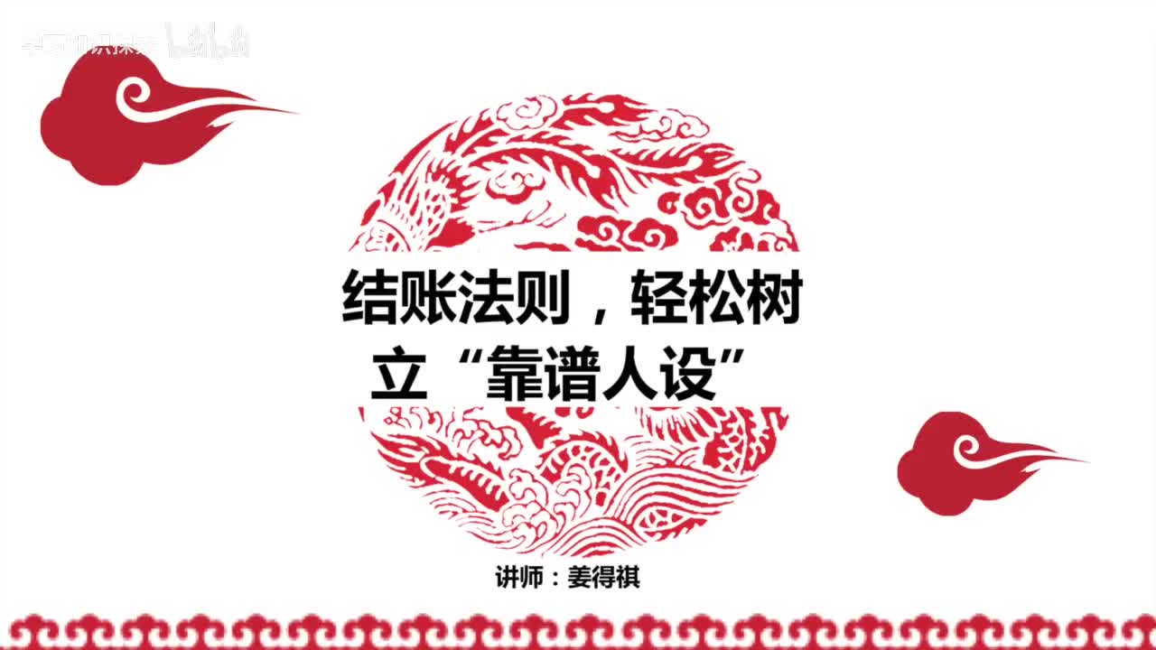 14第14课 妥善的结账善后法则，树立“靠谱人设”