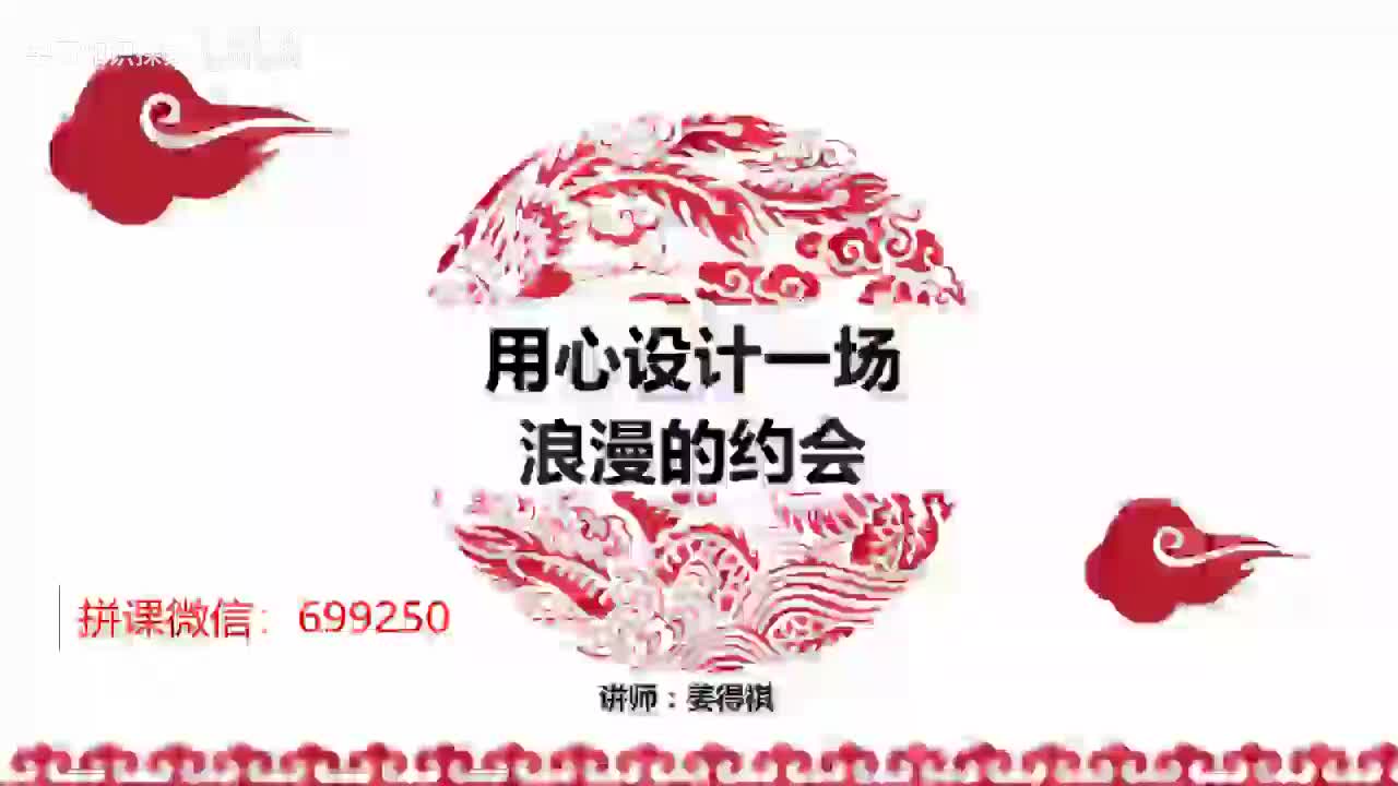 16第16课 用心设计一场浪漫的约会