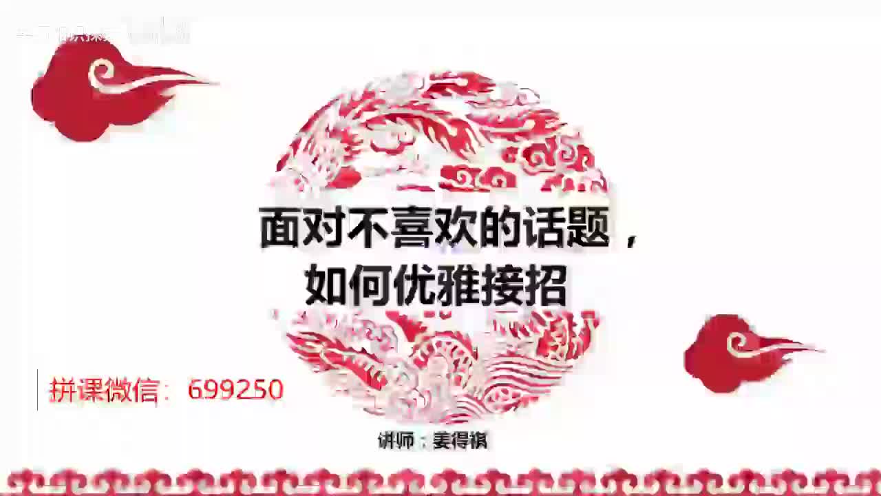13第13课 面对不喜欢的话题，如何优雅接招
