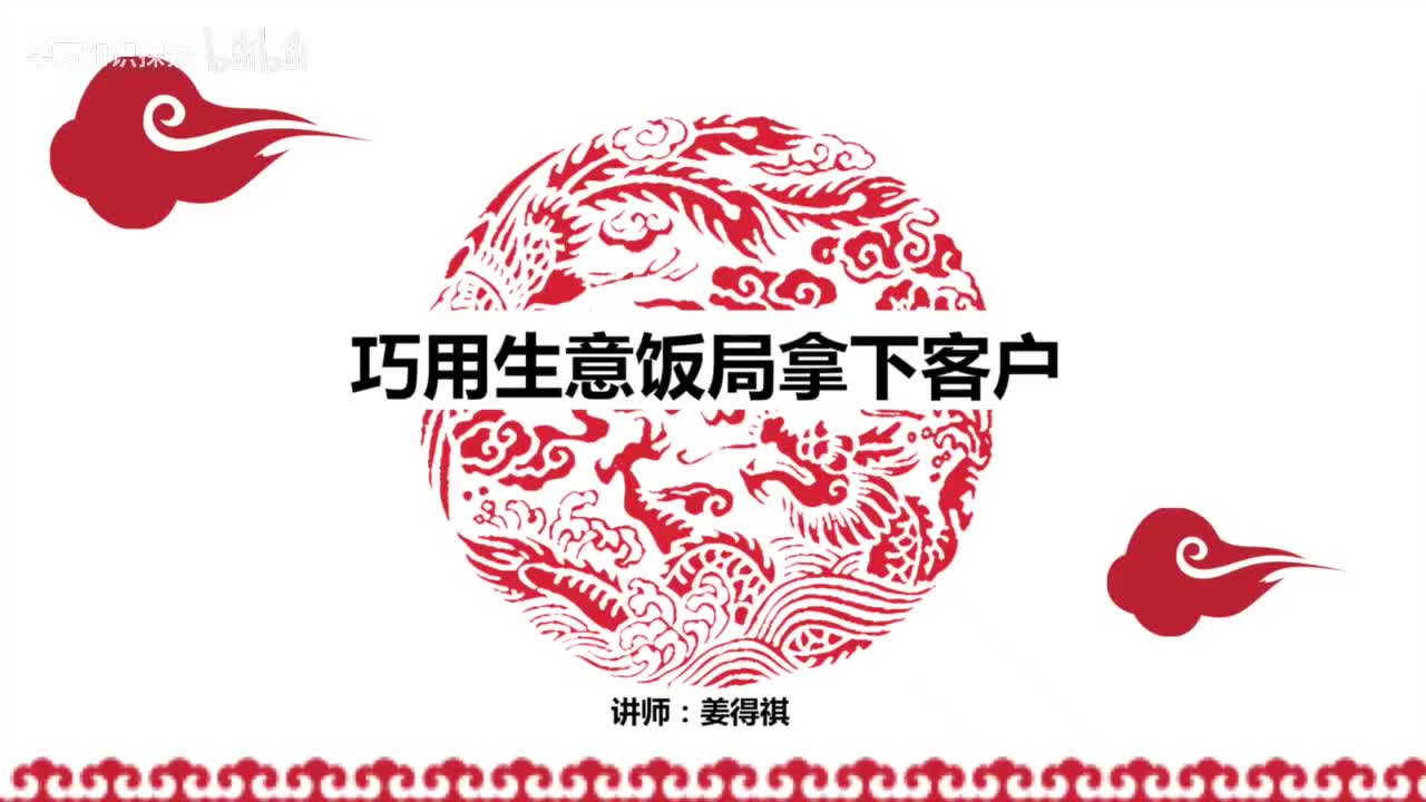17第17课 巧用生意饭局拿下客户