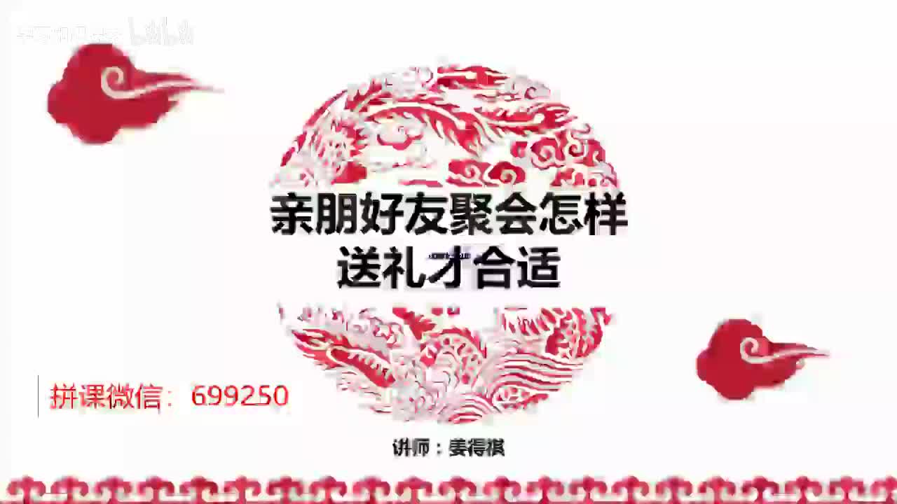 21赠课3 亲朋好友聚会怎样送礼最合适