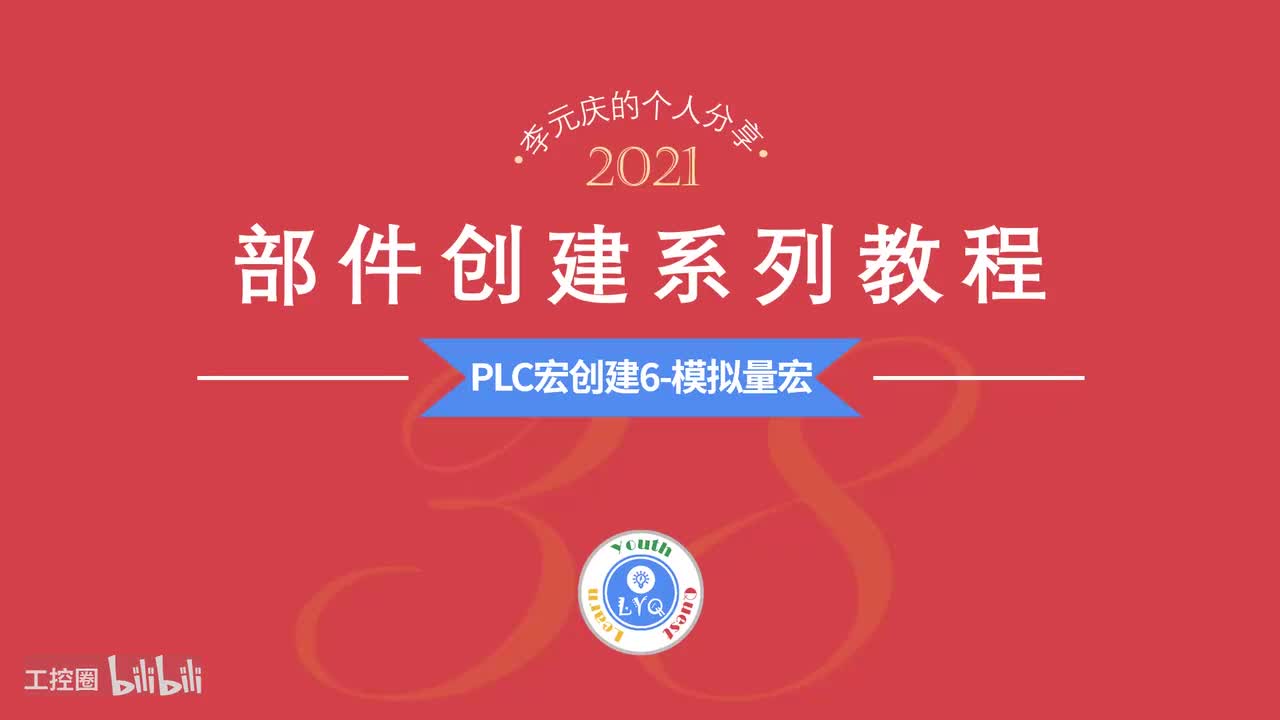E第36章.PLC宏创建6- 模拟量宏