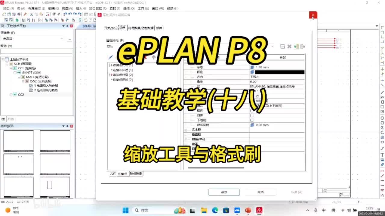 ePLAN P8零基础教学第18讲：缩放工具与格式刷！
