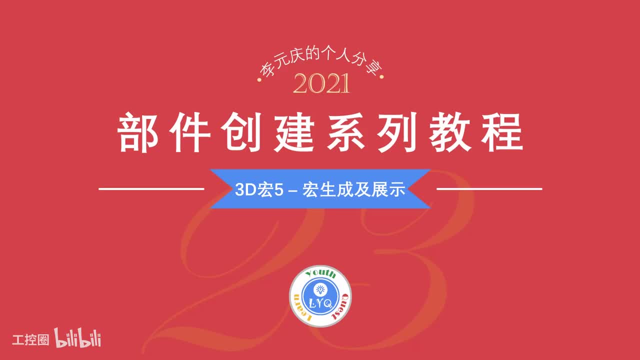 E第23章.3D宏5-宏自动生成及展示