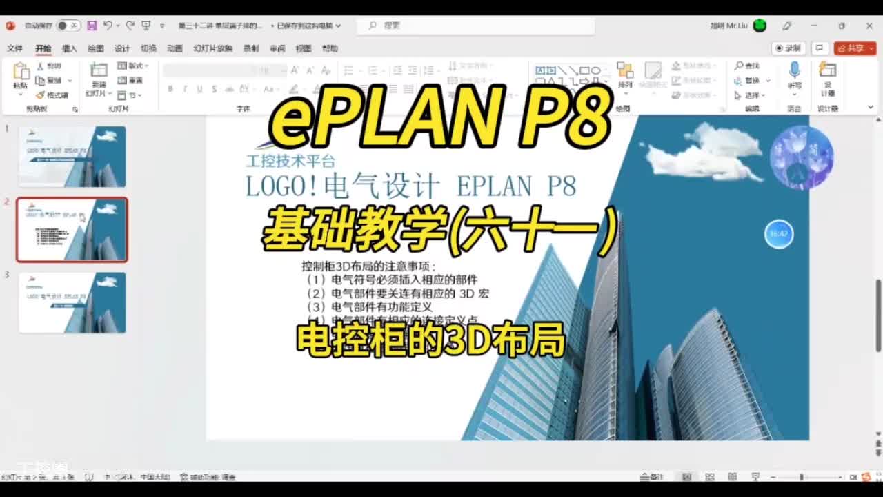 ePLAN P8零基础教学第61讲：电控柜3D布局的注意事项！
