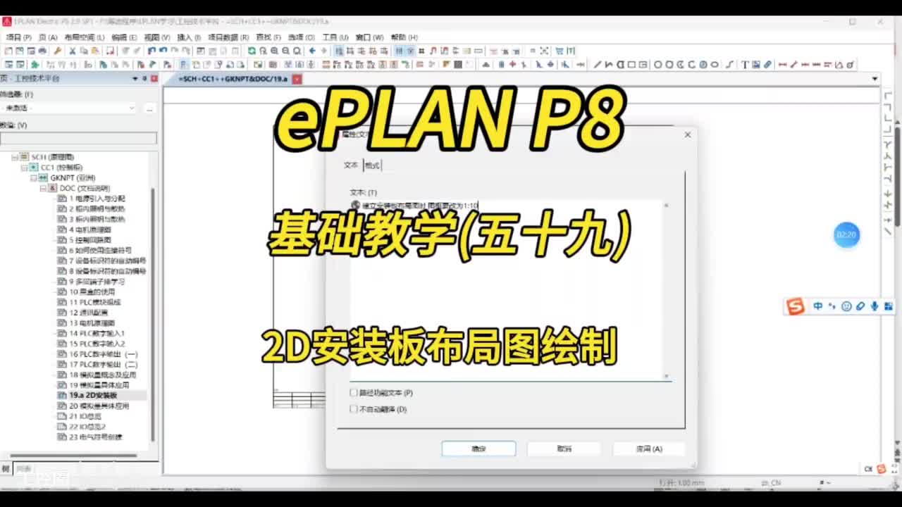 ePLAN P8零基础教学第59讲：2D安装板布局图绘制！