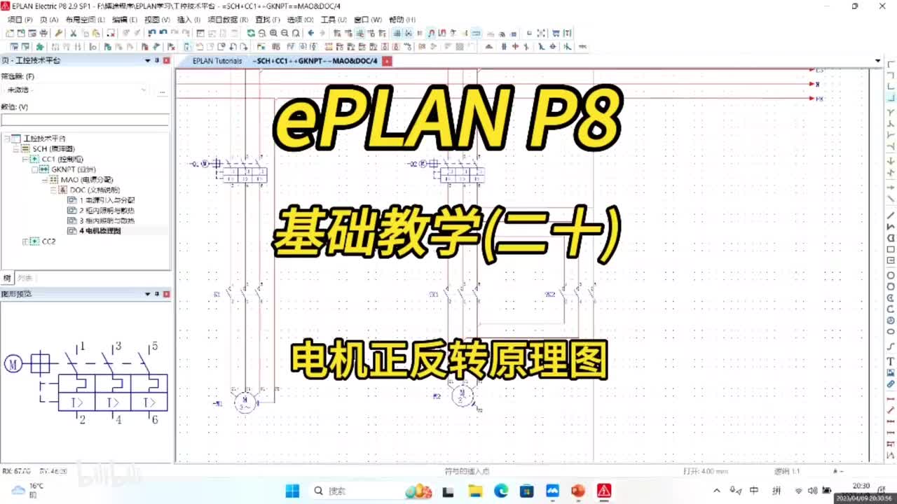 ePLAN P8零基础教学第20讲：电机正反转原理图绘制！