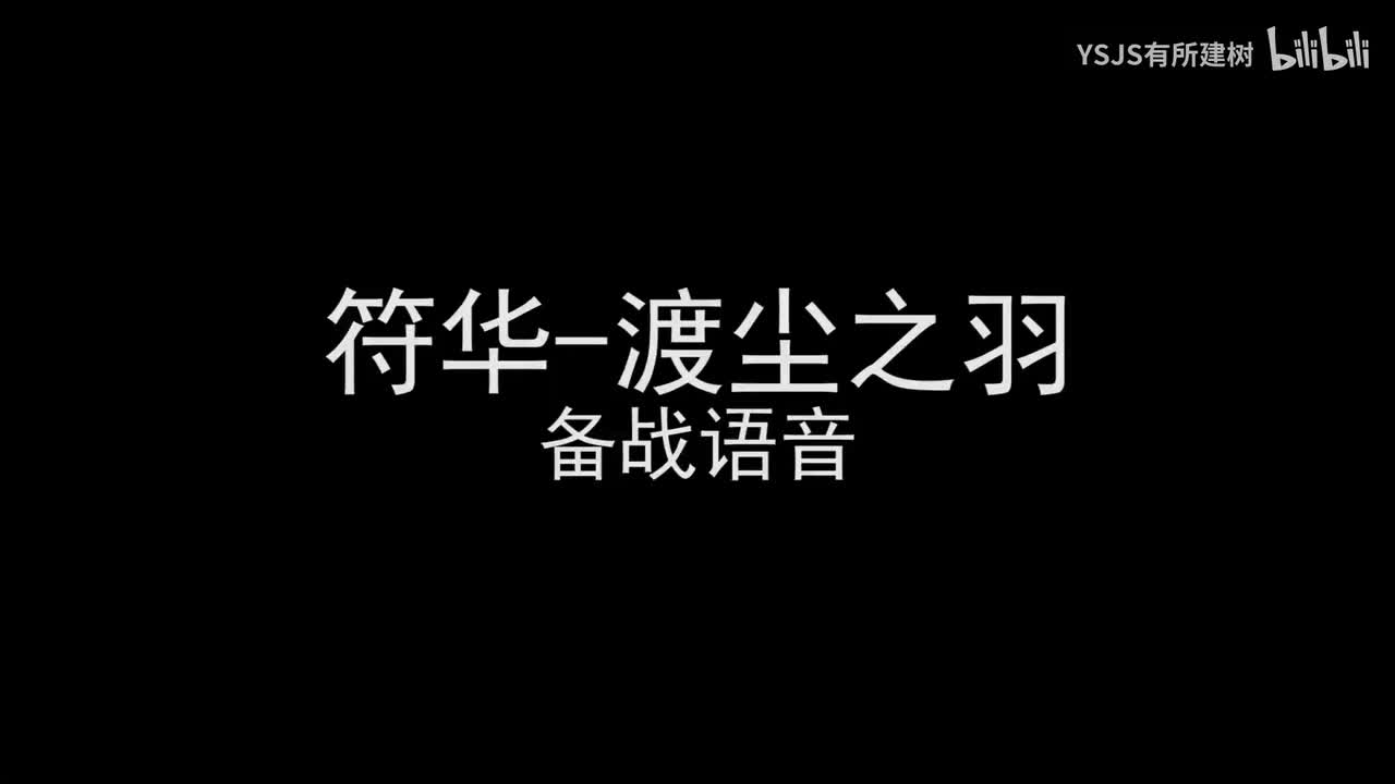 符华-渡尘之羽