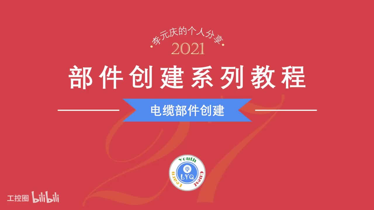 E第27章.电缆部件创建