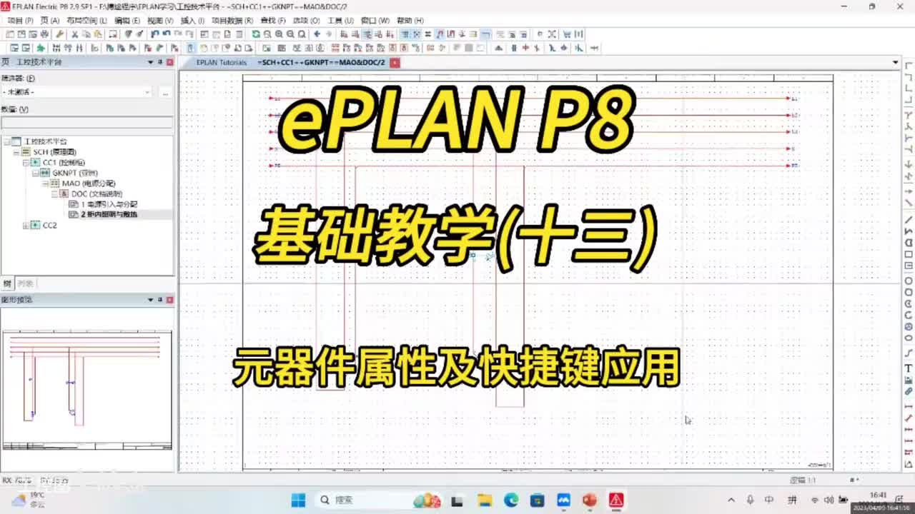 ePLAN P8零基础教学第13讲：元器件属性及快捷键应用！