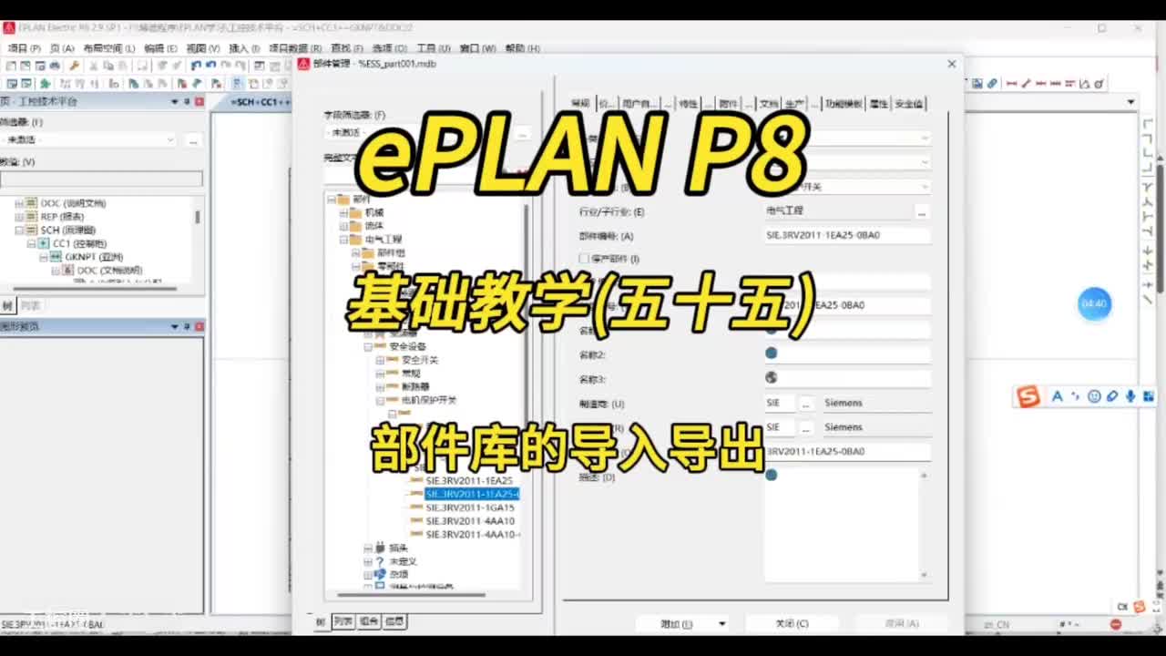 ePLAN P8零基础教学第55讲：部件库的导入导出！