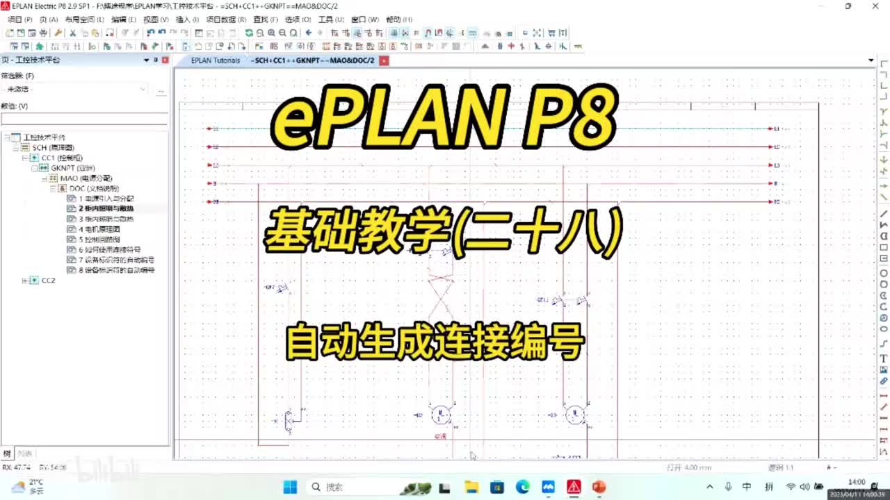 ePLAN P8零基础教学第28讲：如何自动生成连接编号！