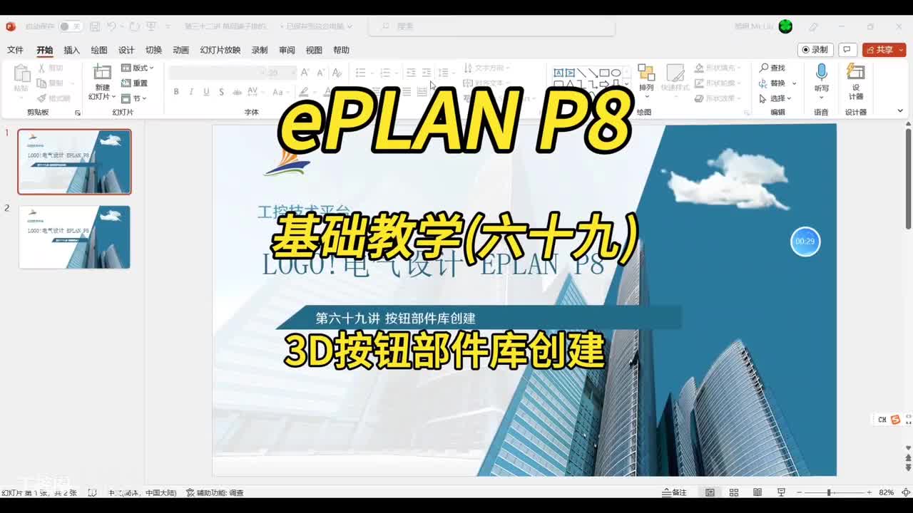 ePLAN P8零基础教学第69讲：柜门按钮部件库创建！