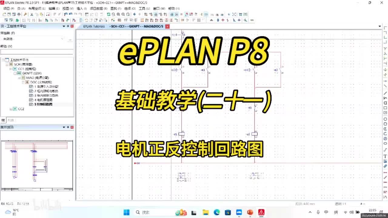 ePLAN P8零基础教学第21讲：电机正反控制回路图绘制！