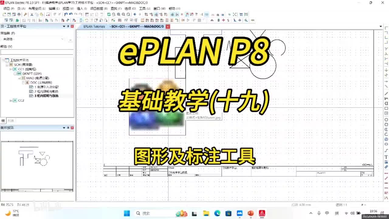 ePLAN P8零基础教学第19讲：图形及标注工具的使用！