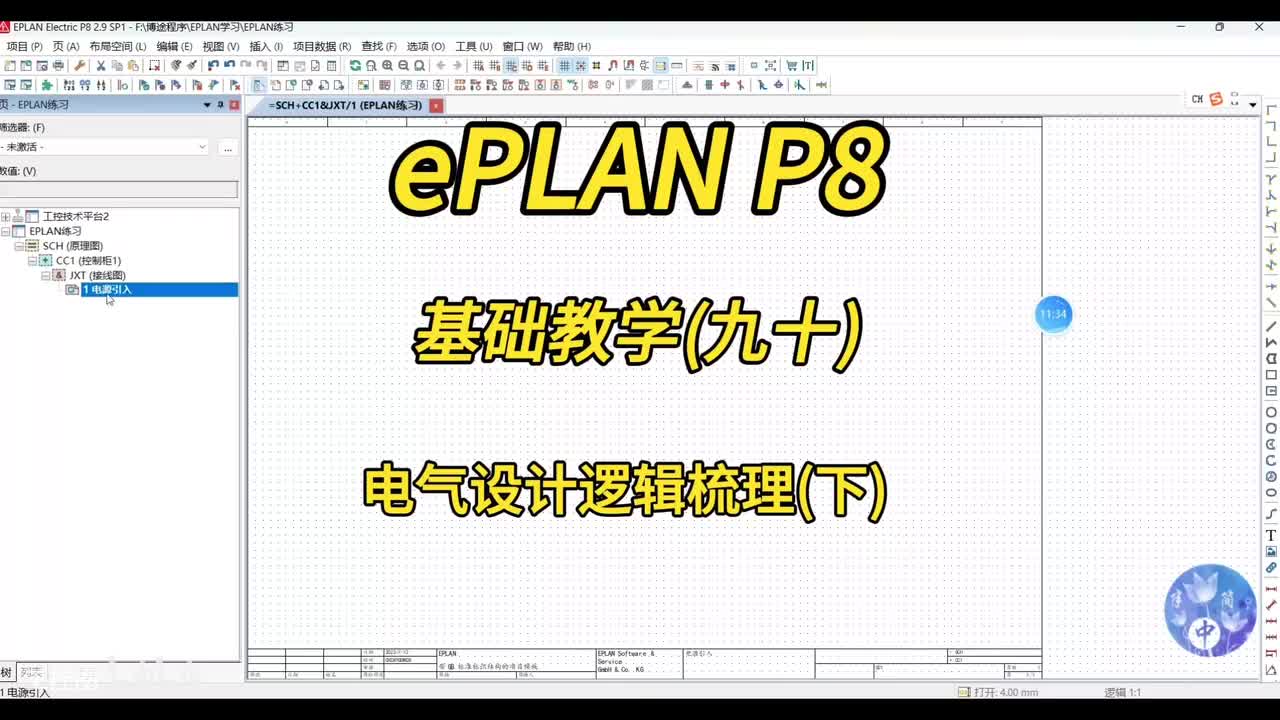 ePLAN P8零基础教学第90讲：电气项目设计逻辑梳理(下)！