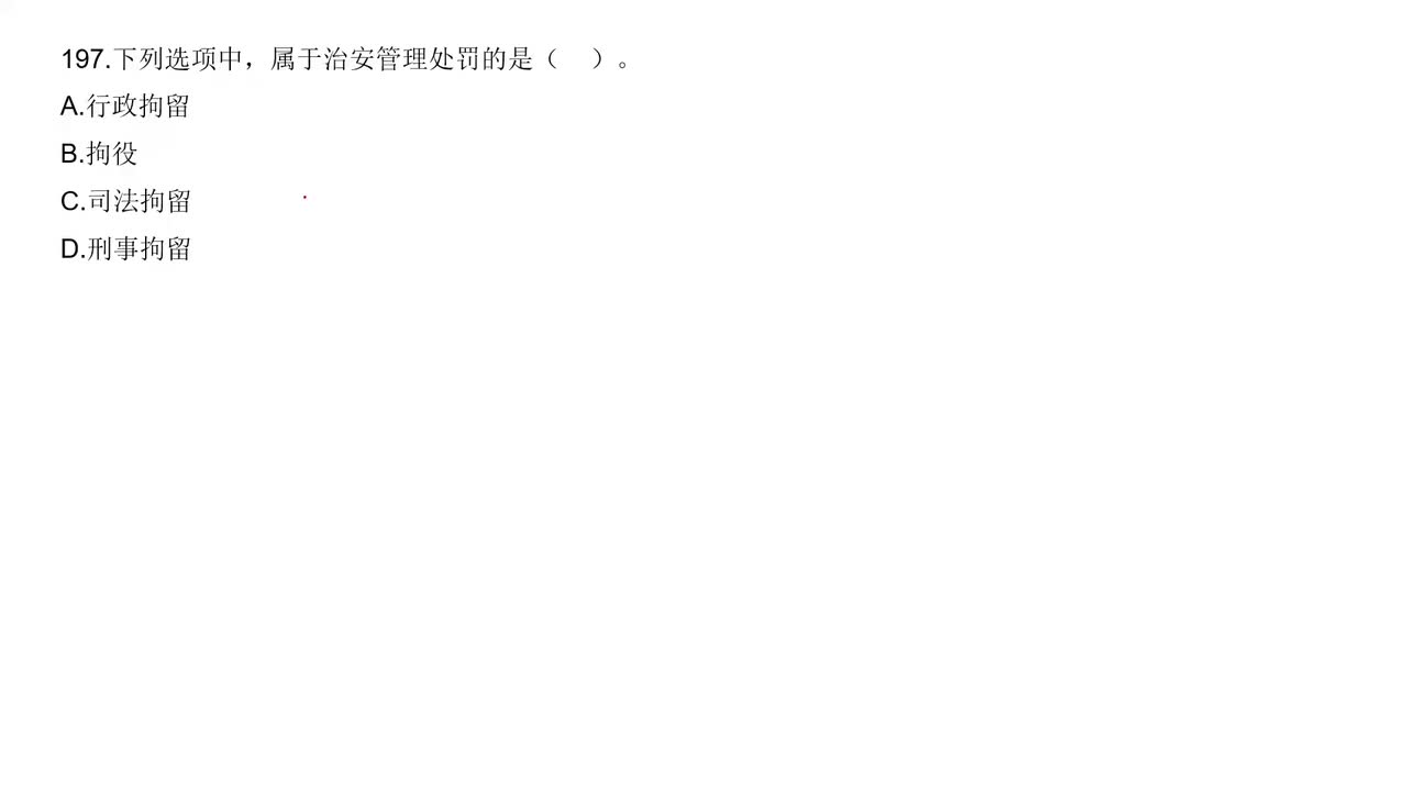 刷题行政法第6节