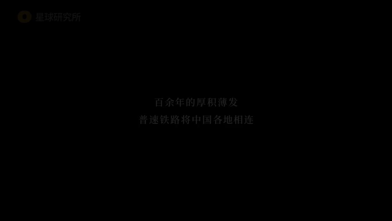 《进击的中国高铁》by【星球研究所】