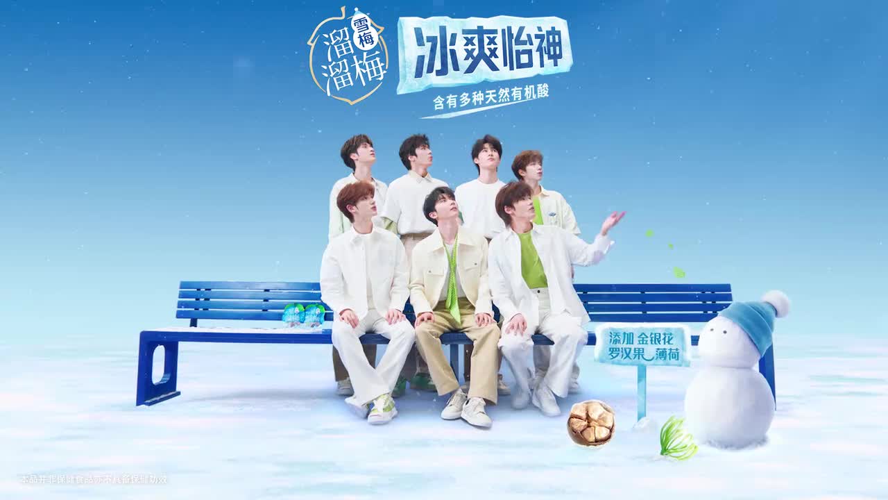 20240126 @时代少年团 向你隔空投送「冰爽怡神」装备啦！