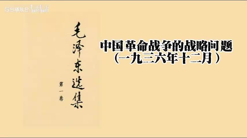 中国革命战争的战略问题（一九三六年十二月）
