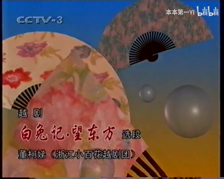 白兔记望东方董柯娣