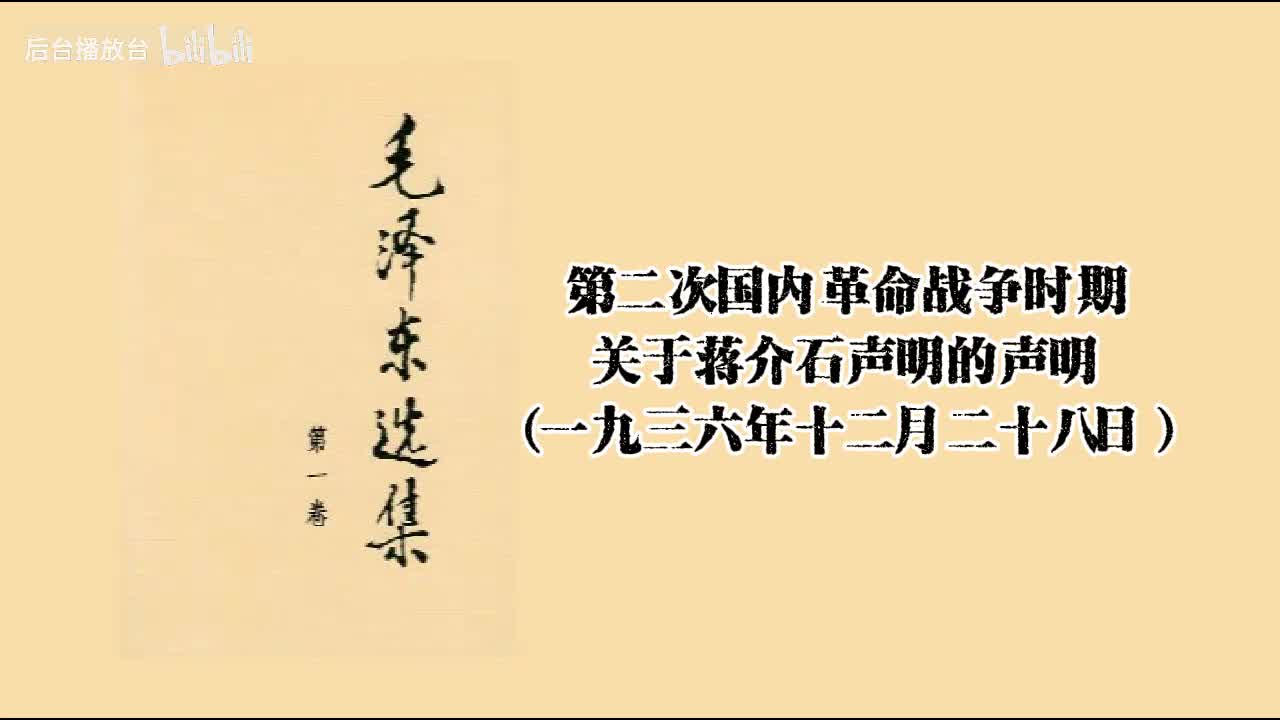 关于蒋介石声明的声明 （一九三六年十二月二十八日）
