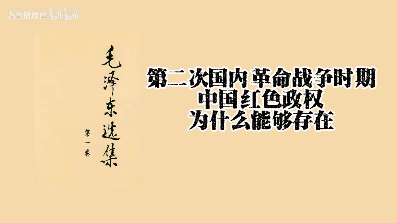 第一卷 中国红色政权为什么能够存在