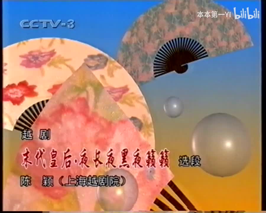 末代皇后夜长夜黑陈颖