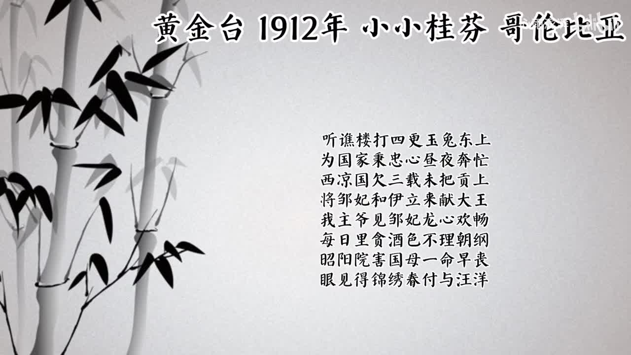 小小桂芬 黄金台 （1912年哥伦比亚唱片）