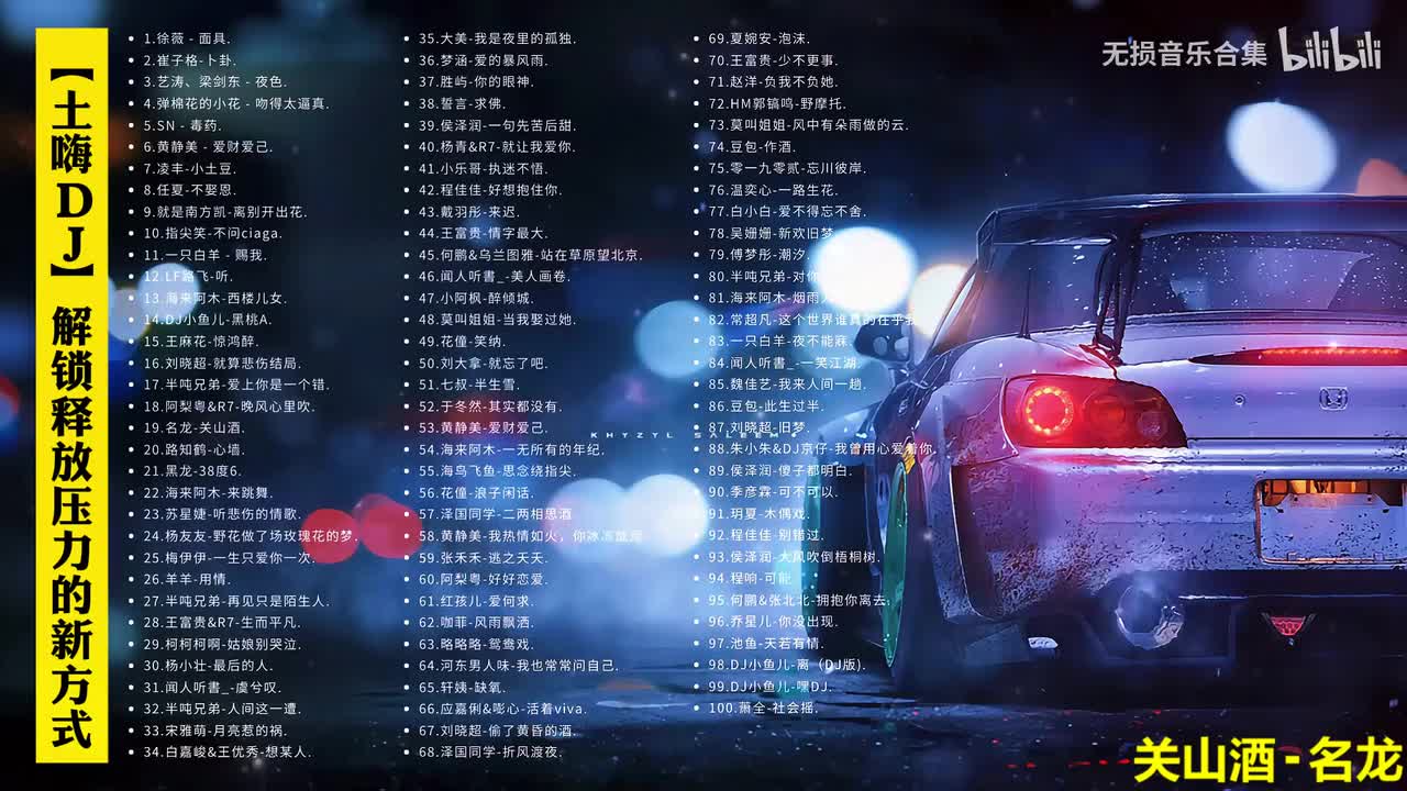 019. 名龙-关山酒(DJ名龙版)