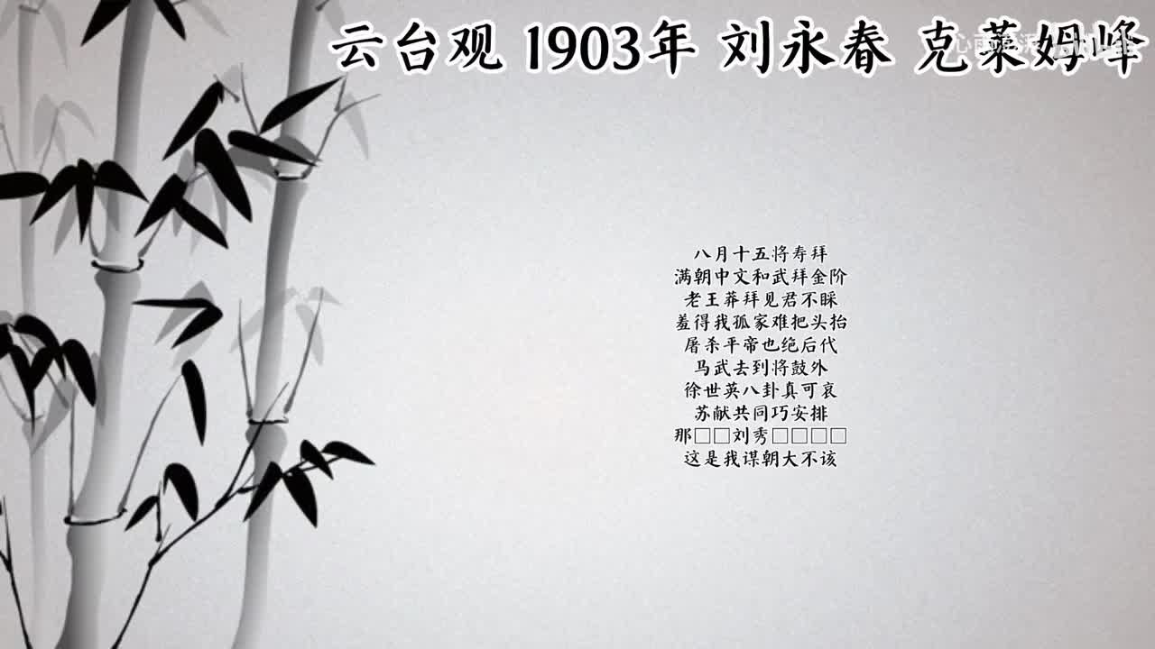 刘永春 云台观 （1903年克莱姆峰唱片）