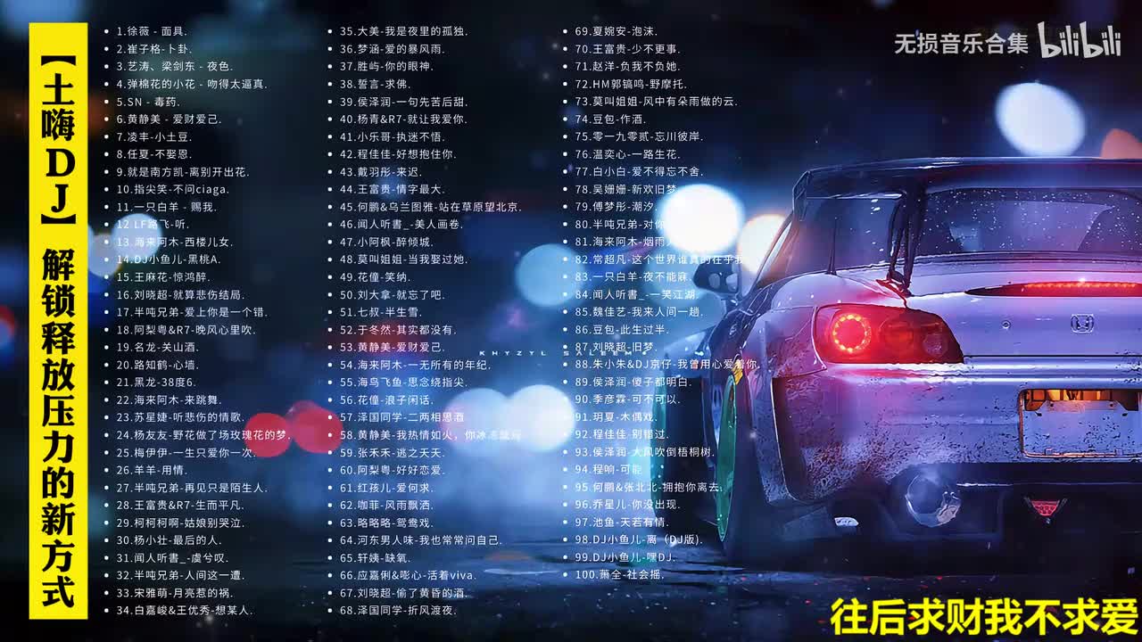 053. 黄静美-爱财爱己(DJ李想版)