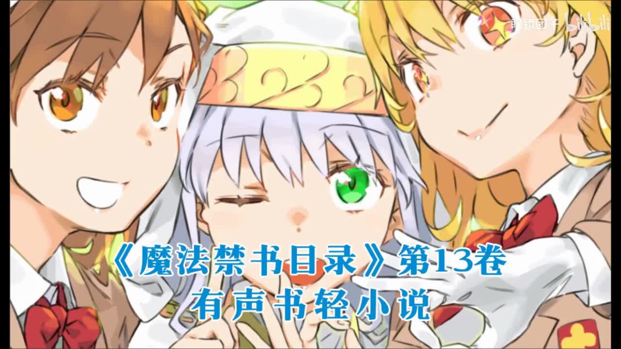 《魔法禁书目录》第13卷2