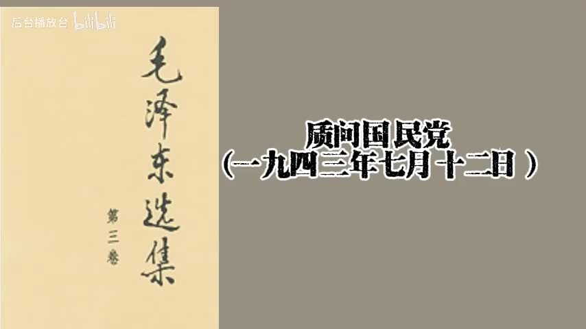质问国民党（一九四三年七月十二日）