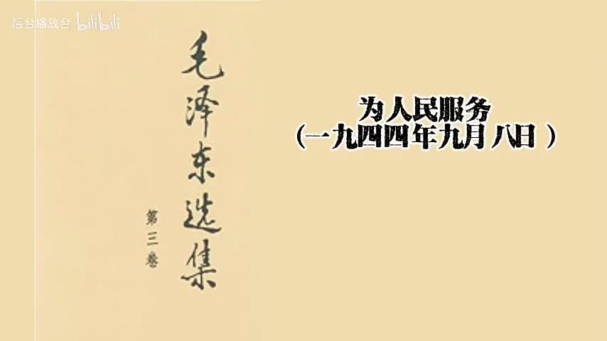 为人民服务（一九四四年九月八日）