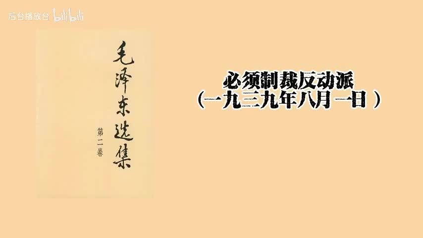 必须制裁反动派（一九三九年八月一日）
