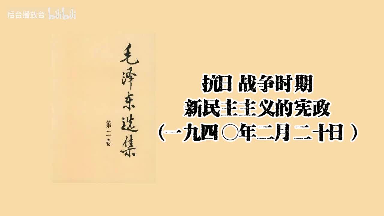 新民主主义的宪政