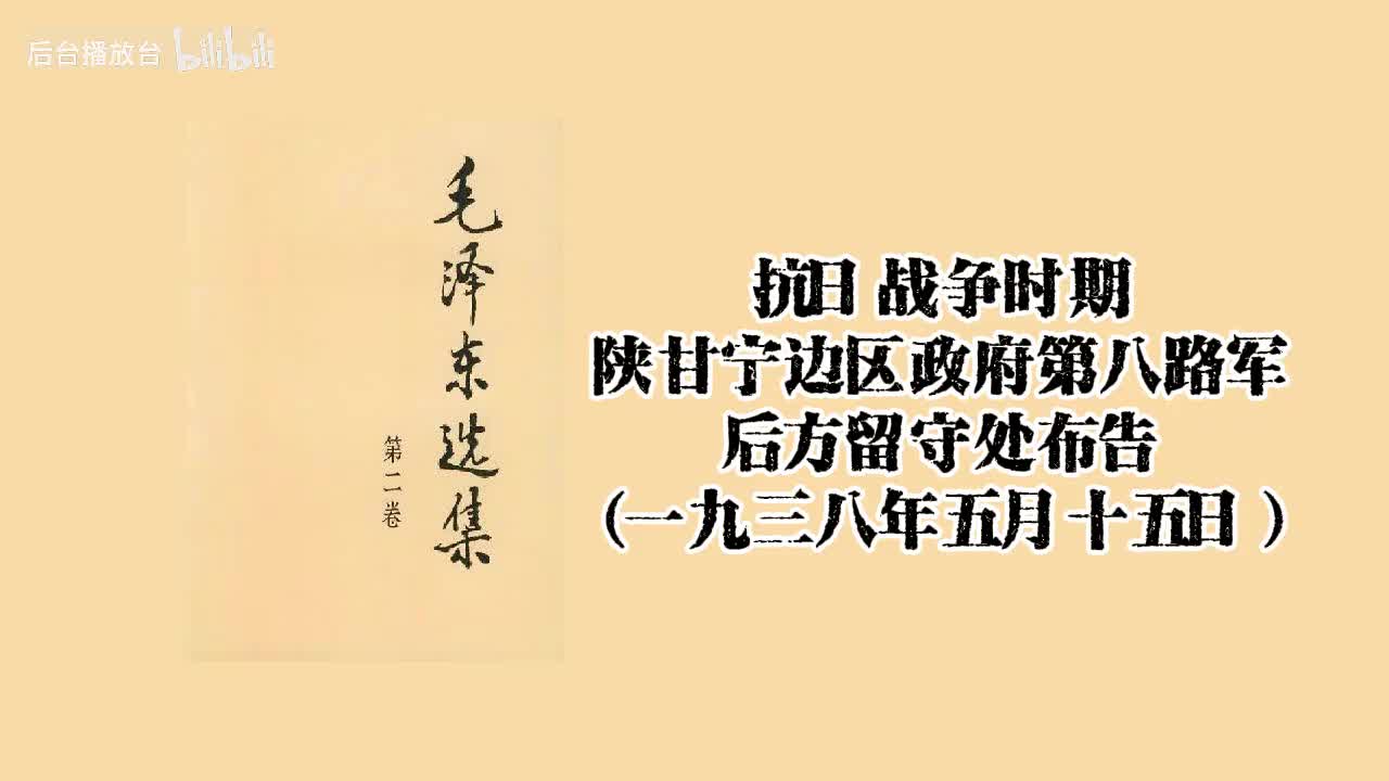 陕甘宁边区政府第八路军后方留守处布告（一九三八年五月十五日）