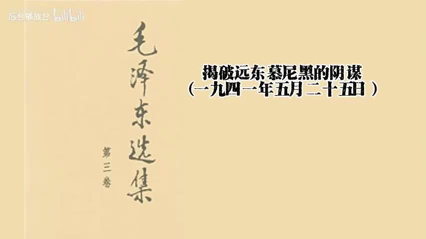 揭破远东慕尼黑的阴谋（一九四一年五月二十五日）