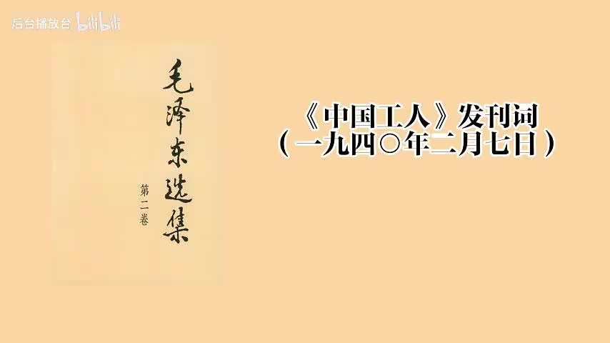 《中国工人》发刊词（一九四○年二月七日）